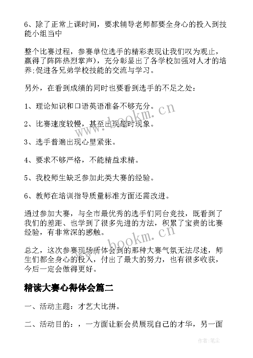 最新精读大赛心得体会(优质6篇)