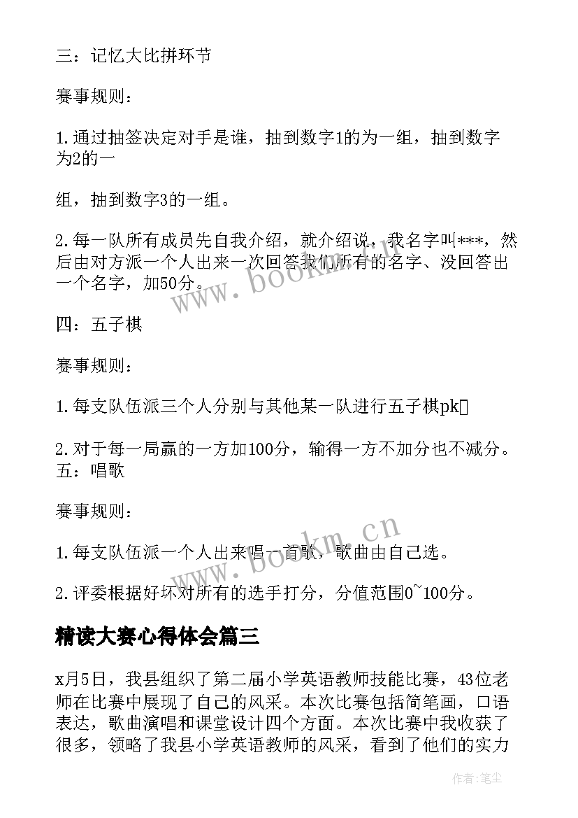 最新精读大赛心得体会(优质6篇)