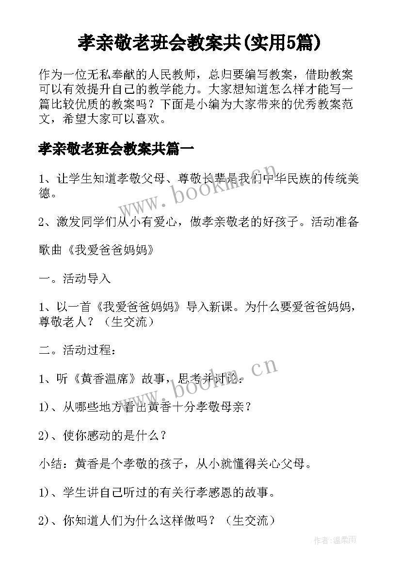 孝亲敬老班会教案共(实用5篇)