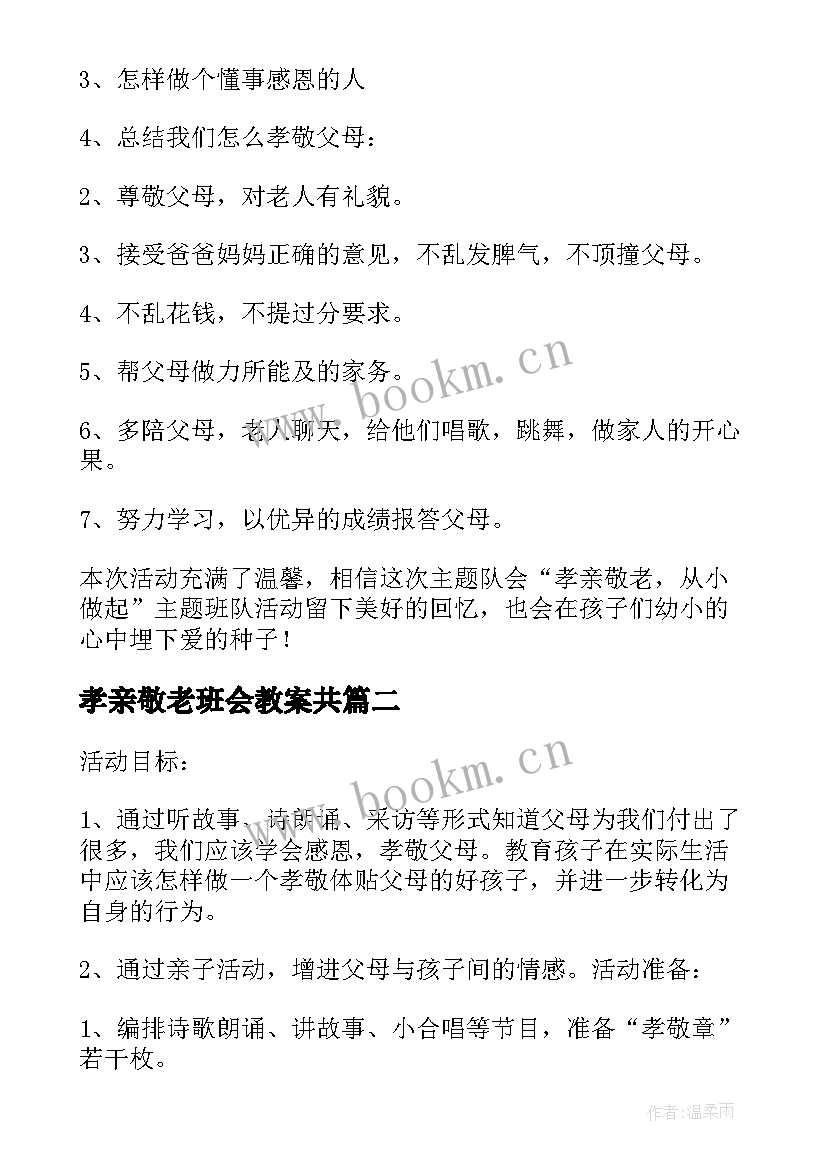 孝亲敬老班会教案共(实用5篇)