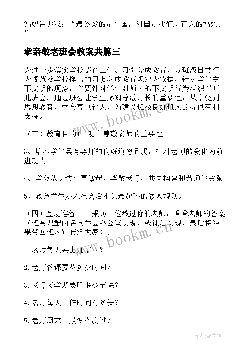 孝亲敬老班会教案共(实用5篇)