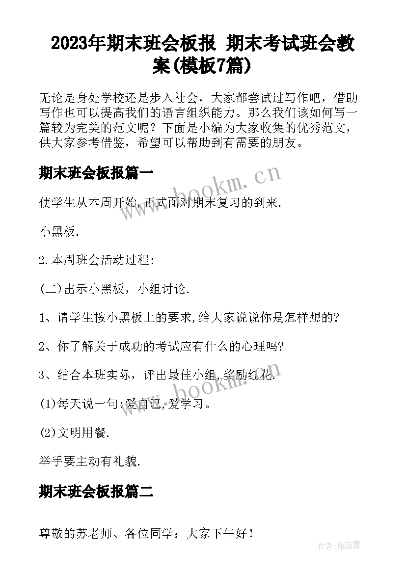 2023年期末班会板报 期末考试班会教案(模板7篇)