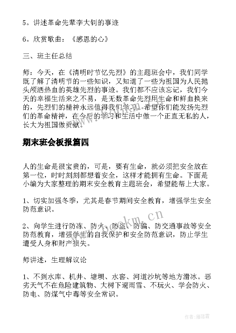 2023年期末班会板报 期末考试班会教案(模板7篇)