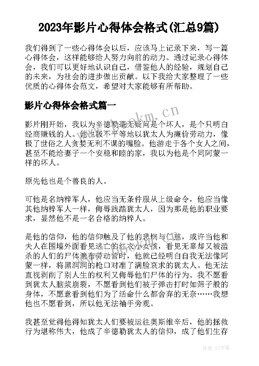 2023年影片心得体会格式(汇总9篇)