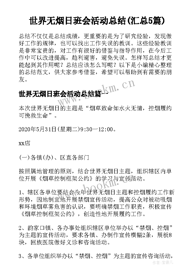 世界无烟日班会活动总结(汇总5篇)