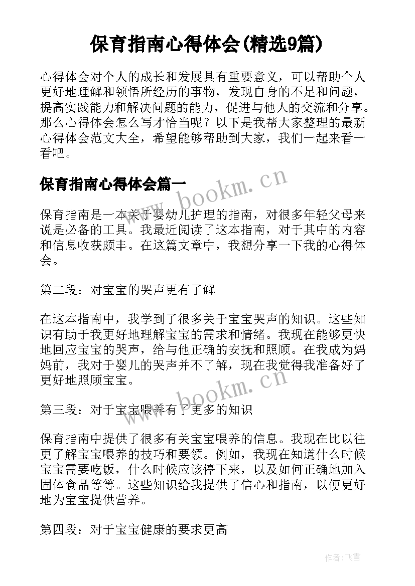 保育指南心得体会(精选9篇)