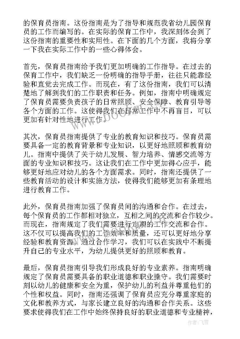 保育指南心得体会(精选9篇)