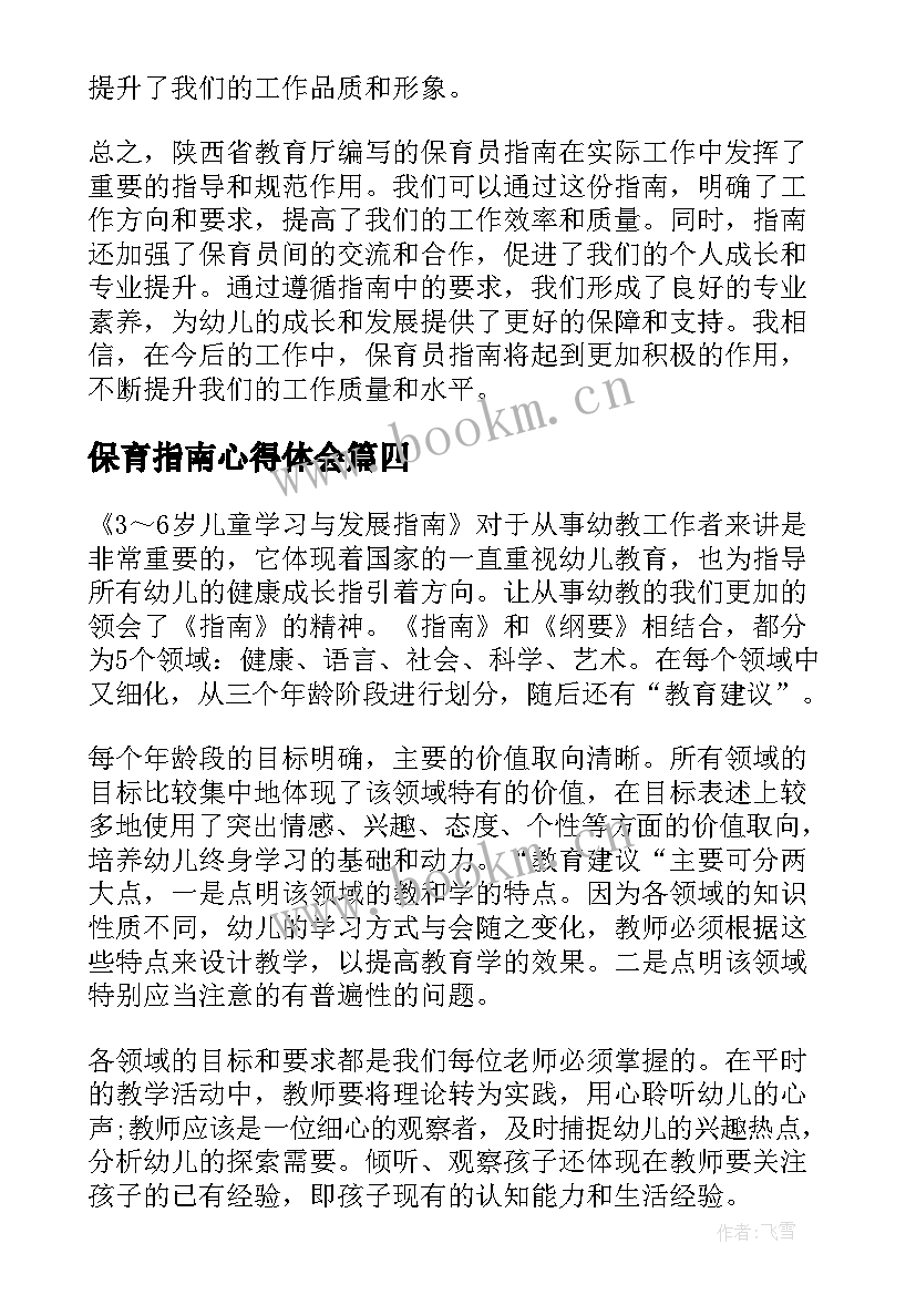 保育指南心得体会(精选9篇)