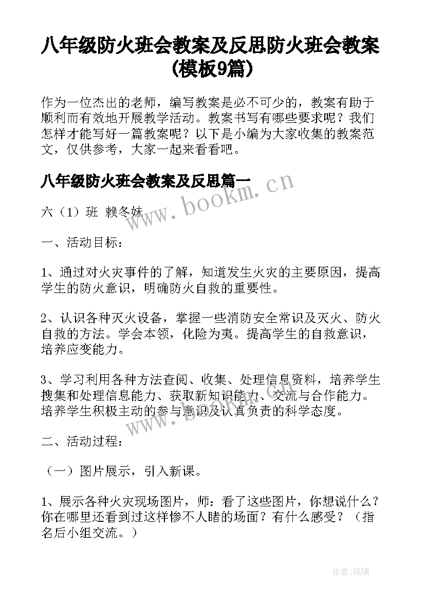 八年级防火班会教案及反思 防火班会教案(模板9篇)