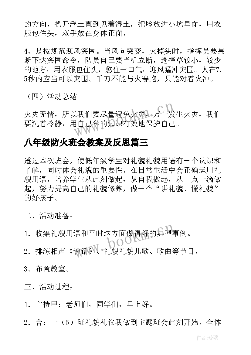 八年级防火班会教案及反思 防火班会教案(模板9篇)