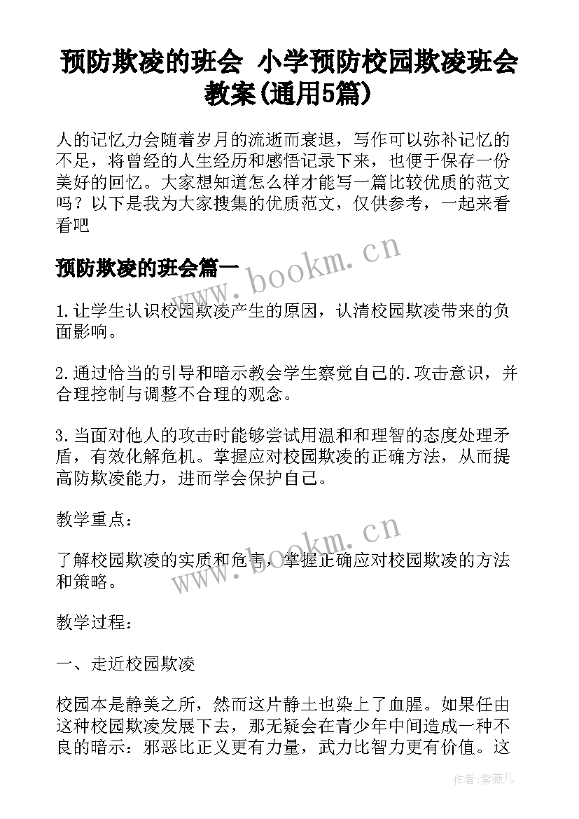 预防欺凌的班会 小学预防校园欺凌班会教案(通用5篇)