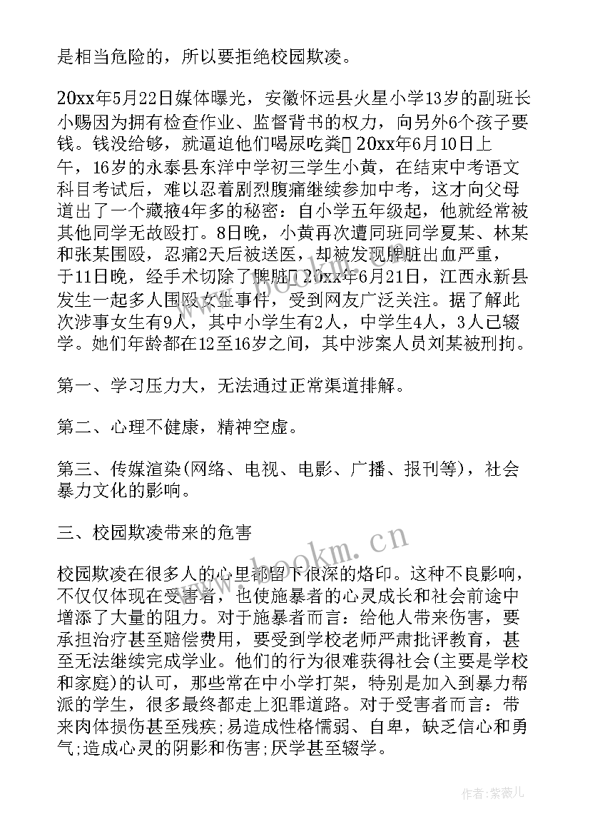 预防欺凌的班会 小学预防校园欺凌班会教案(通用5篇)