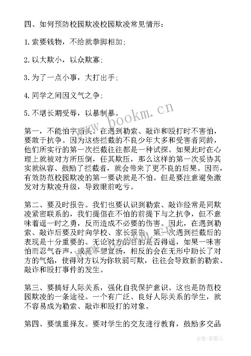 预防欺凌的班会 小学预防校园欺凌班会教案(通用5篇)