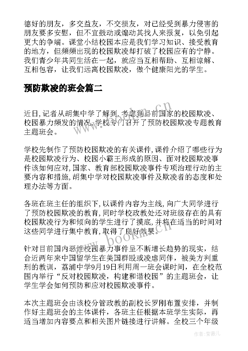 预防欺凌的班会 小学预防校园欺凌班会教案(通用5篇)