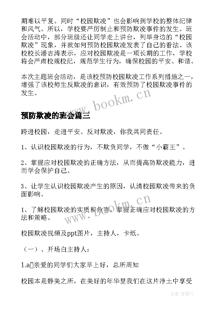 预防欺凌的班会 小学预防校园欺凌班会教案(通用5篇)