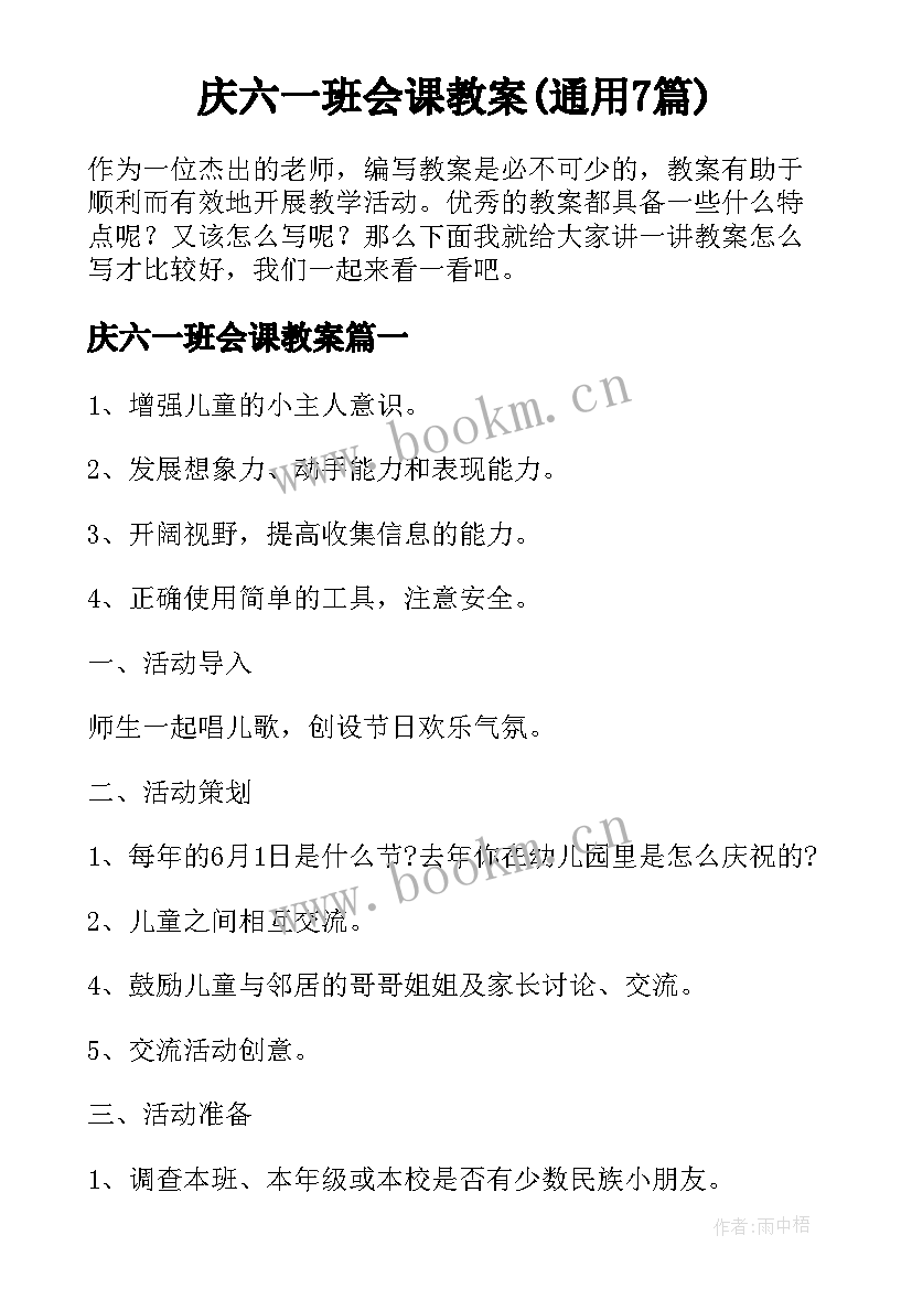 庆六一班会课教案(通用7篇)