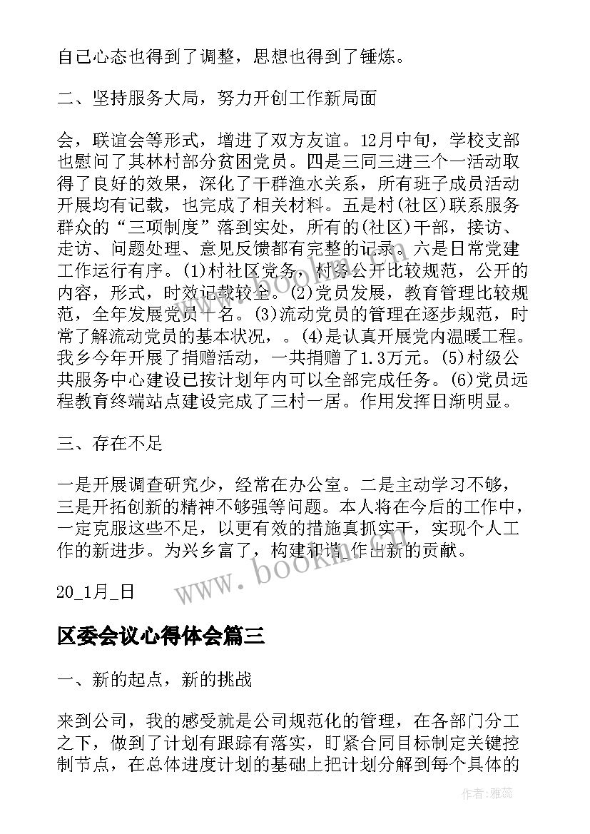 最新区委会议心得体会(精选6篇)