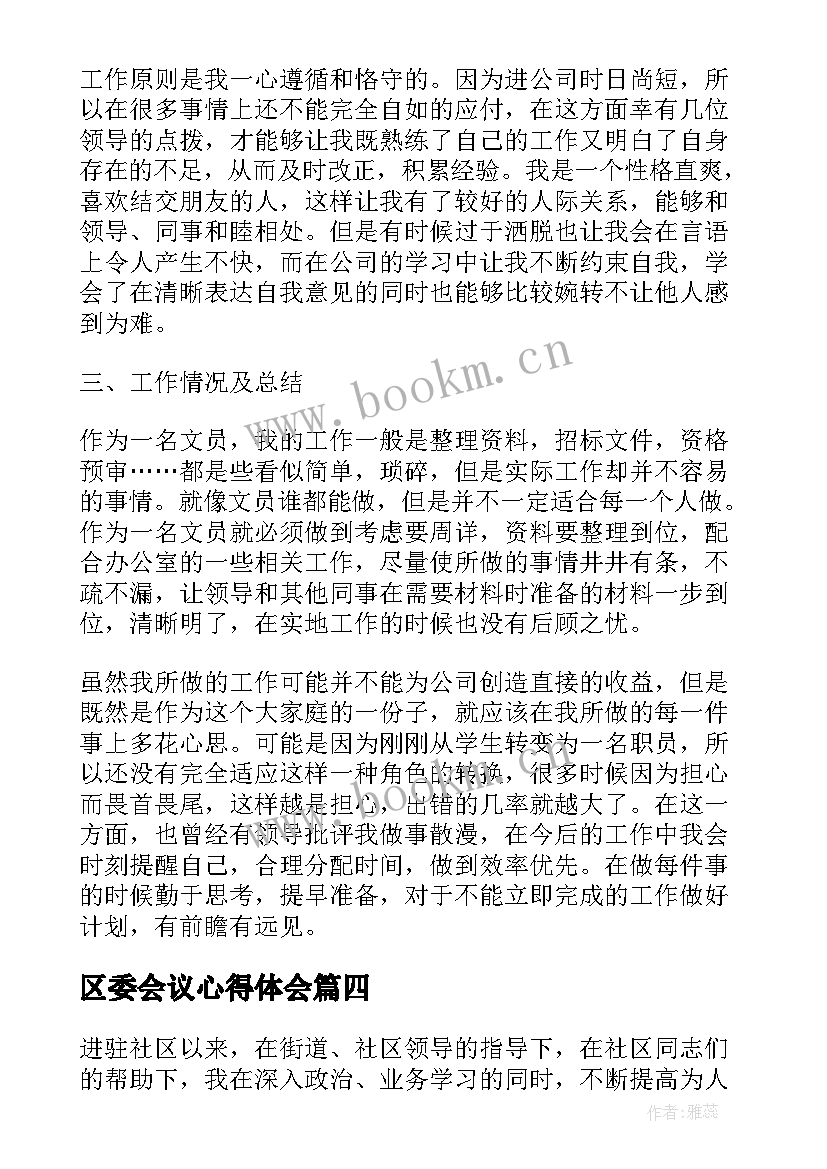 最新区委会议心得体会(精选6篇)