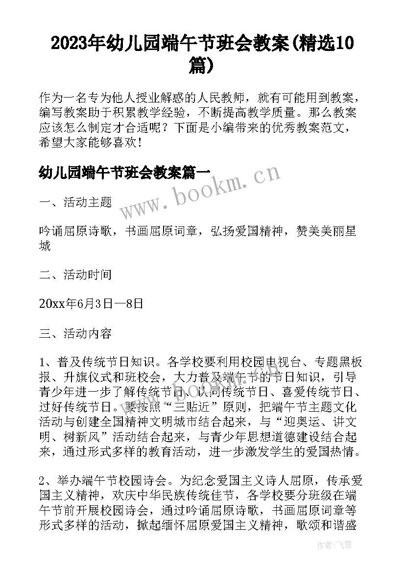 2023年幼儿园端午节班会教案(精选10篇)