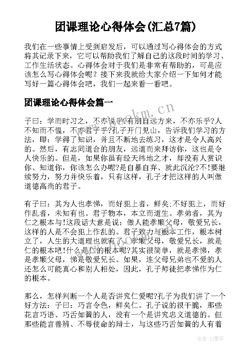 团课理论心得体会(汇总7篇)