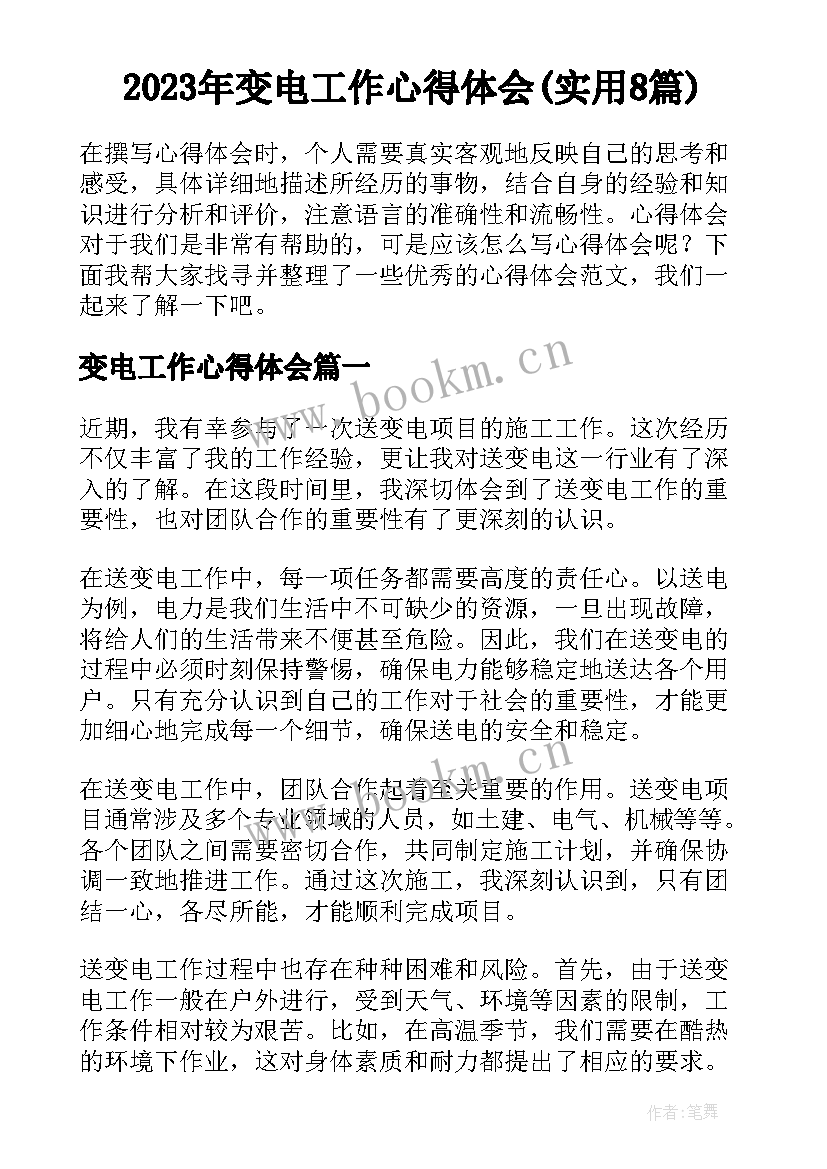 2023年变电工作心得体会(实用8篇)