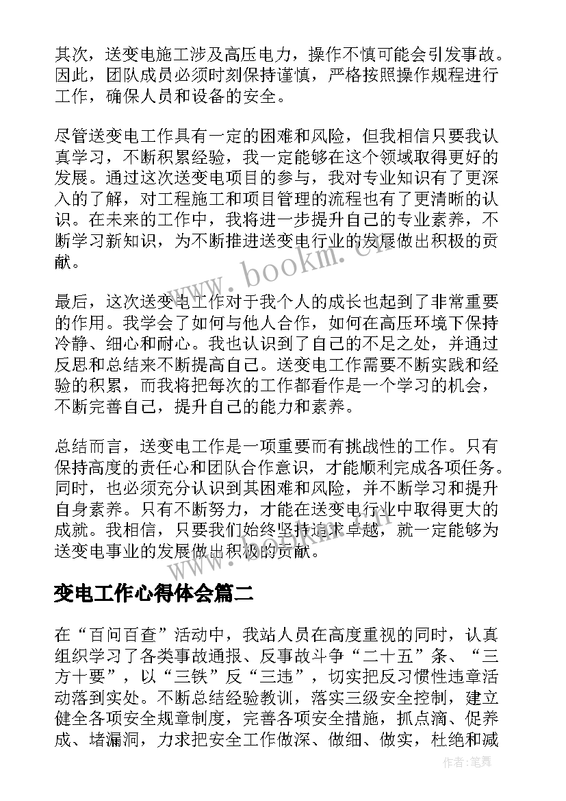 2023年变电工作心得体会(实用8篇)