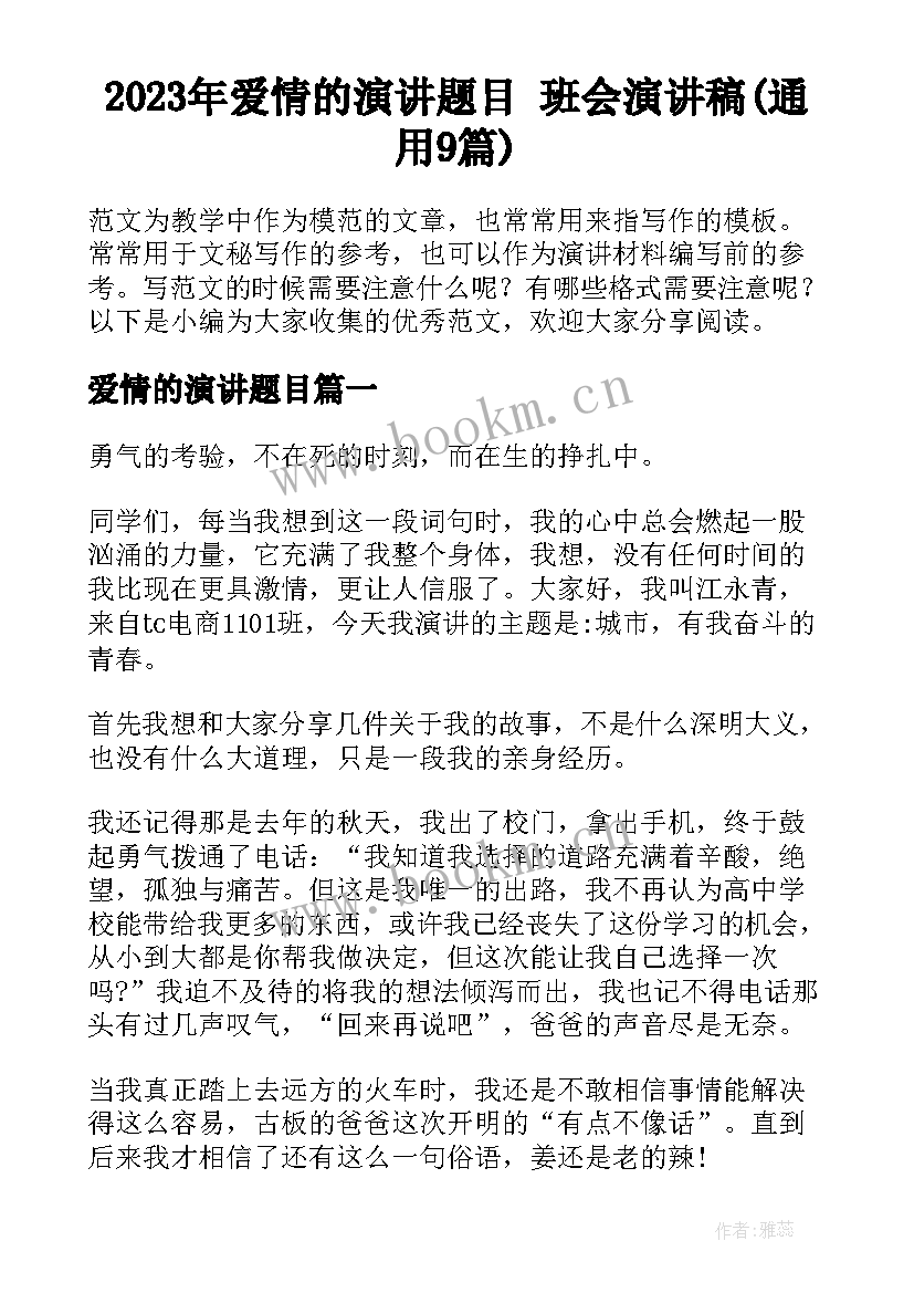 2023年爱情的演讲题目 班会演讲稿(通用9篇)