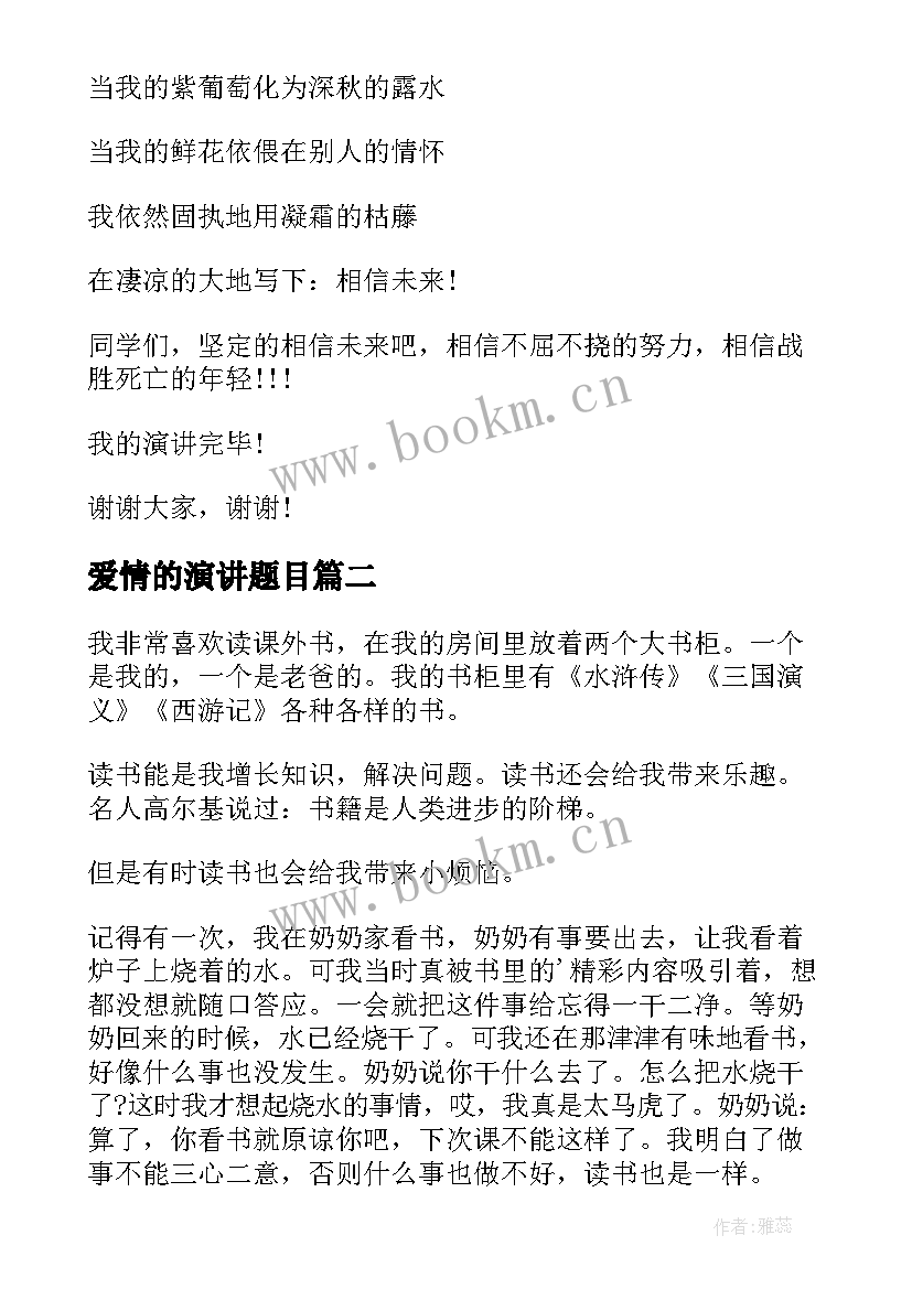 2023年爱情的演讲题目 班会演讲稿(通用9篇)