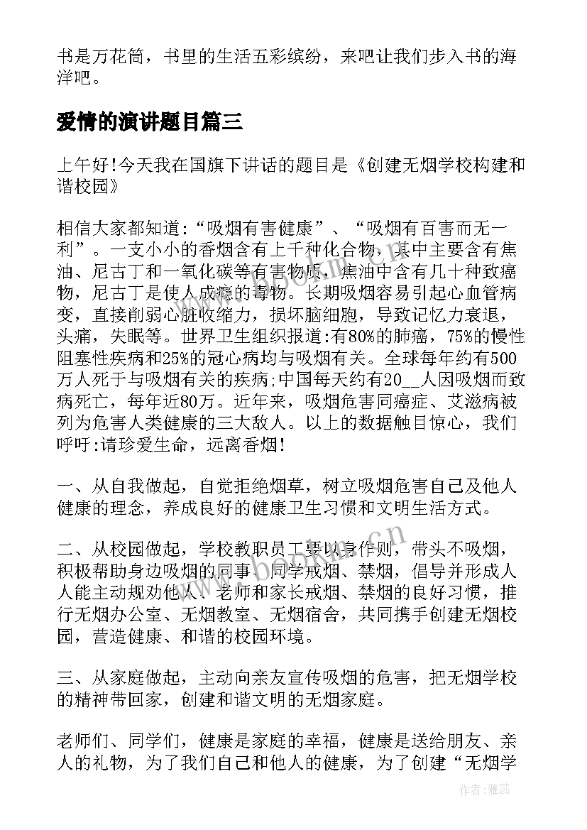 2023年爱情的演讲题目 班会演讲稿(通用9篇)