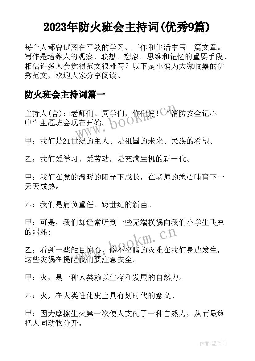 2023年防火班会主持词(优秀9篇)