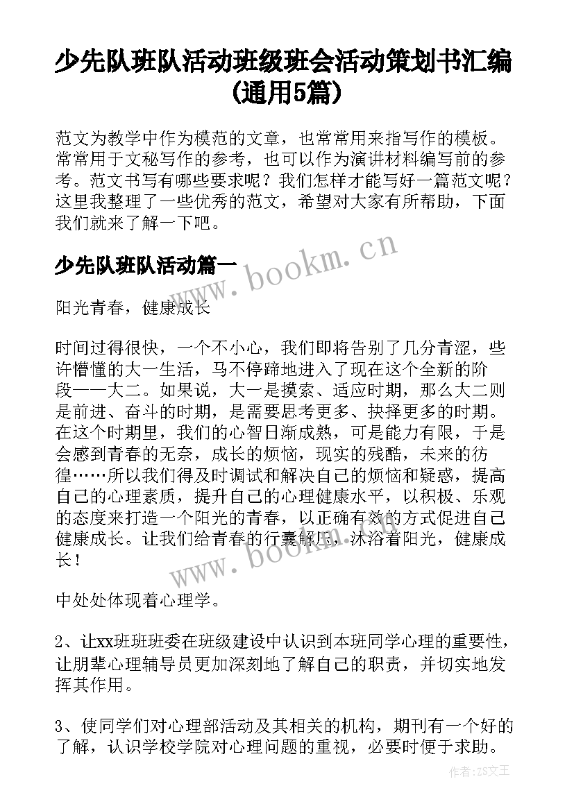 少先队班队活动 班级班会活动策划书汇编(通用5篇)