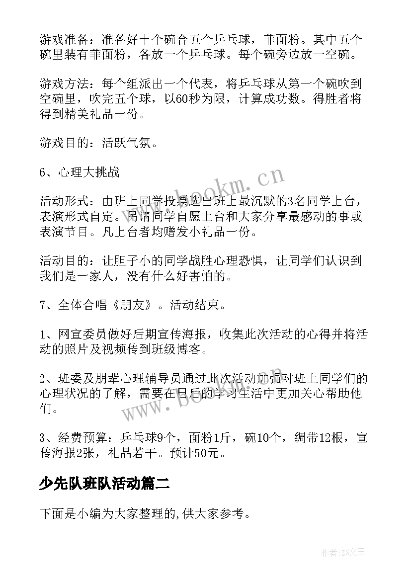 少先队班队活动 班级班会活动策划书汇编(通用5篇)