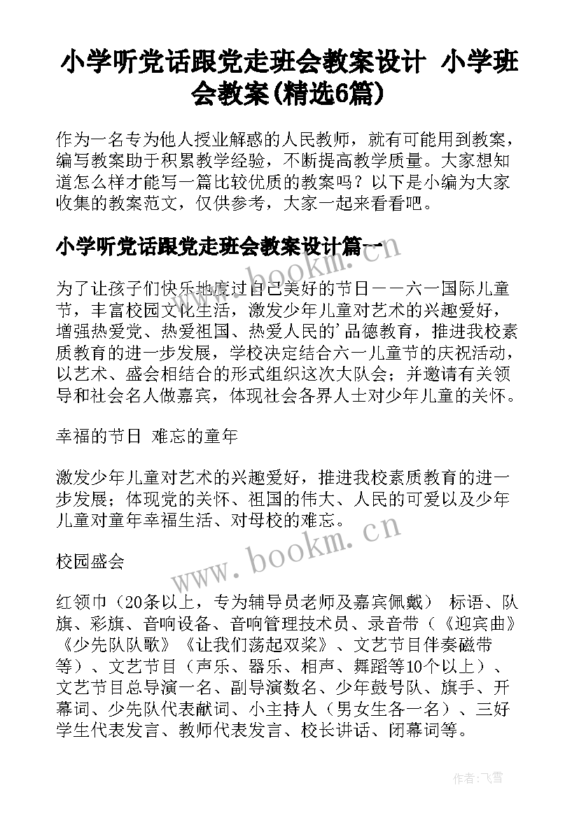 小学听党话跟党走班会教案设计 小学班会教案(精选6篇)