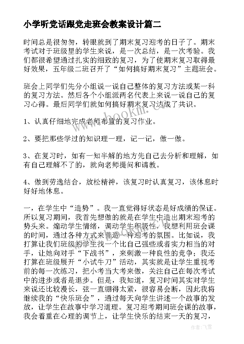 小学听党话跟党走班会教案设计 小学班会教案(精选6篇)