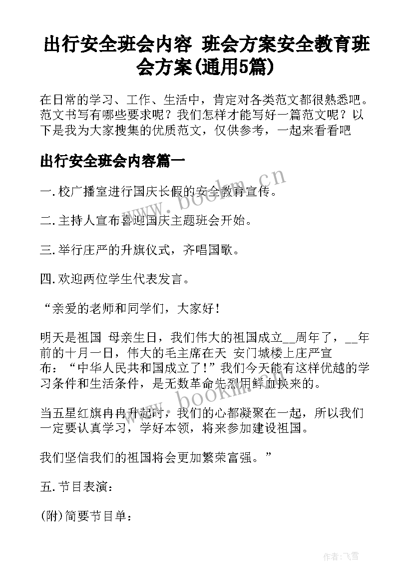 出行安全班会内容 班会方案安全教育班会方案(通用5篇)