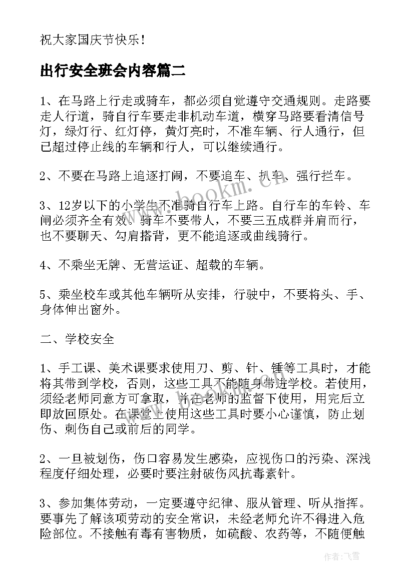 出行安全班会内容 班会方案安全教育班会方案(通用5篇)