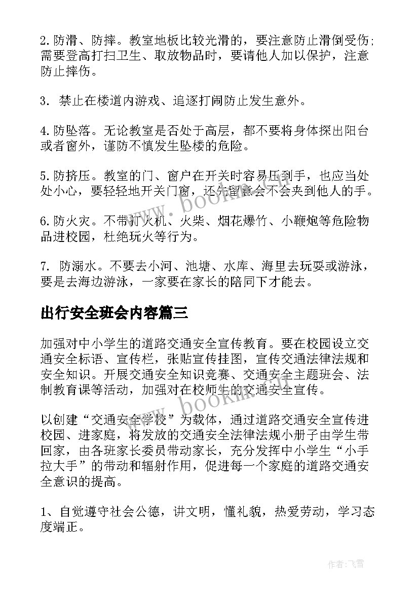 出行安全班会内容 班会方案安全教育班会方案(通用5篇)