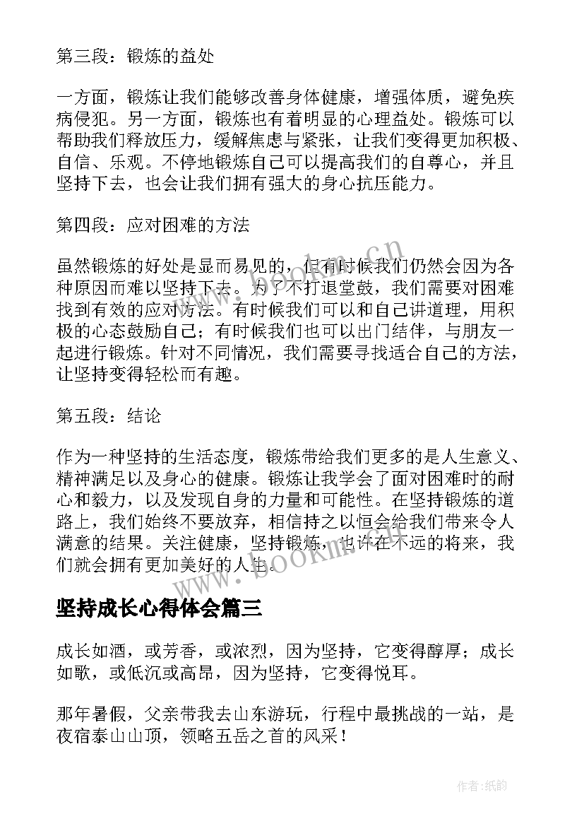 2023年坚持成长心得体会(优质6篇)