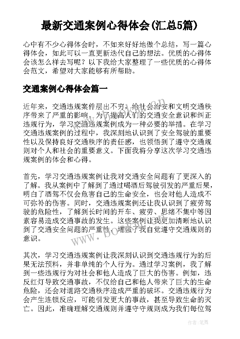 最新交通案例心得体会(汇总5篇)