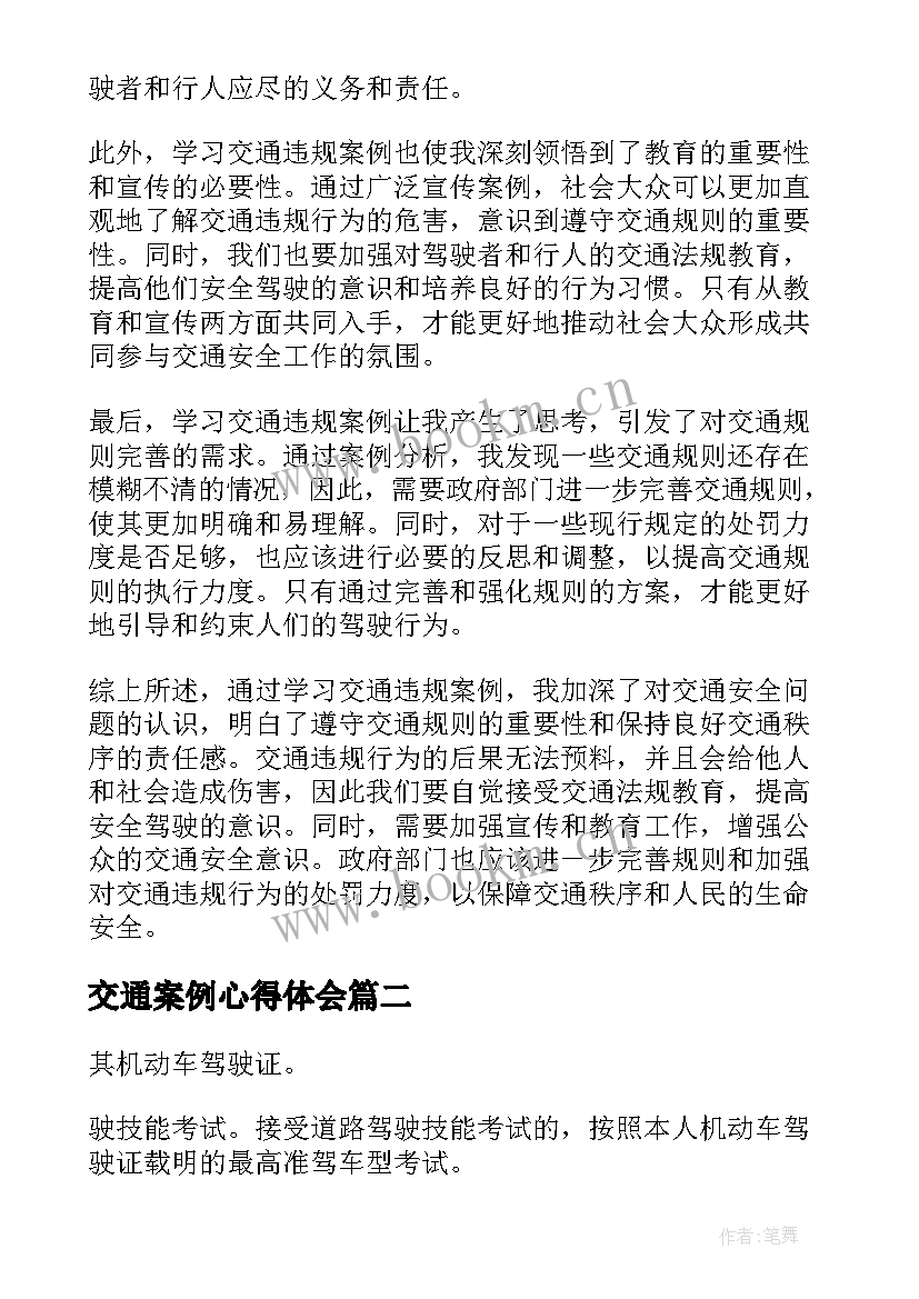 最新交通案例心得体会(汇总5篇)