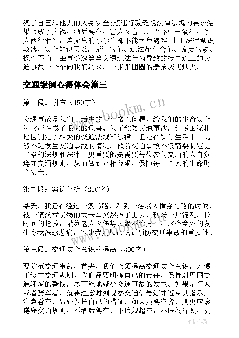 最新交通案例心得体会(汇总5篇)