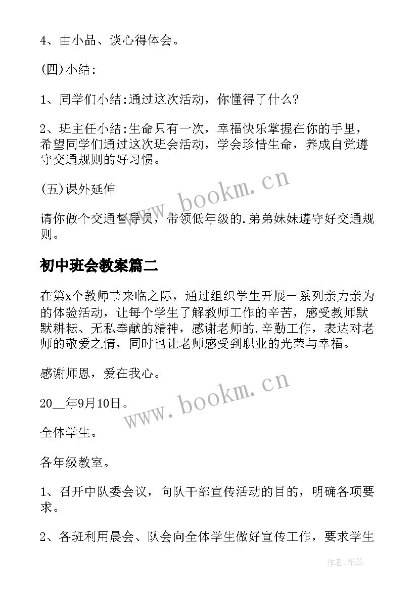 初中班会教案(优秀6篇)