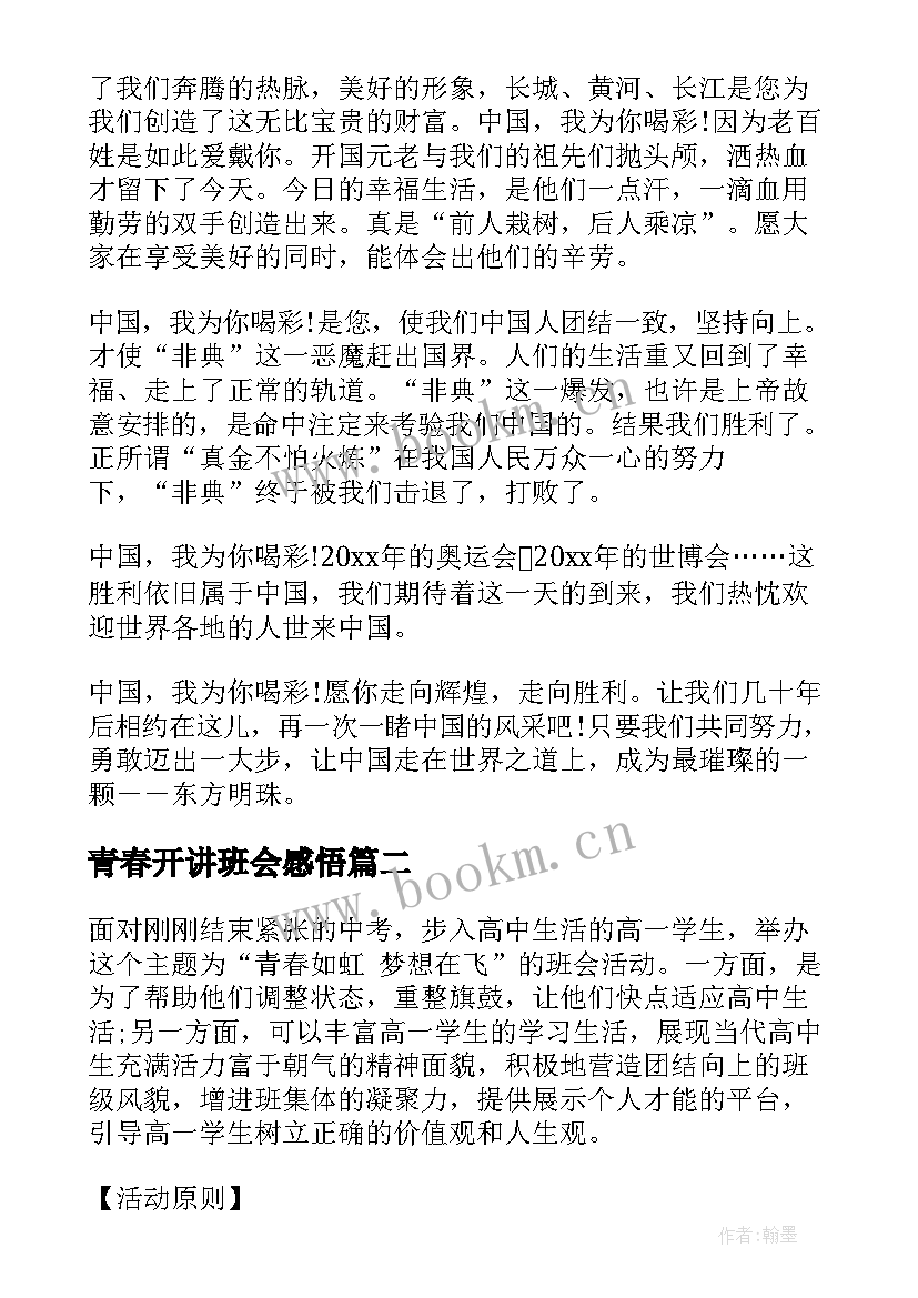 2023年青春开讲班会感悟(汇总7篇)