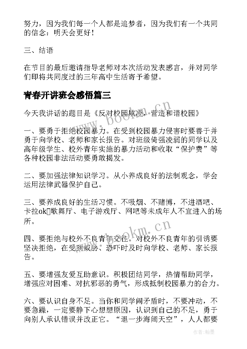 2023年青春开讲班会感悟(汇总7篇)