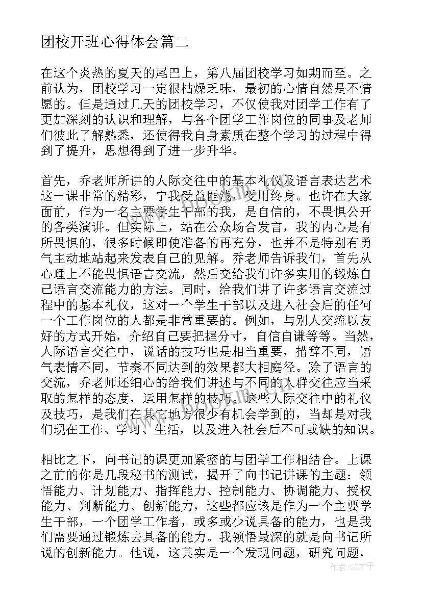 2023年团校开班心得体会(模板8篇)