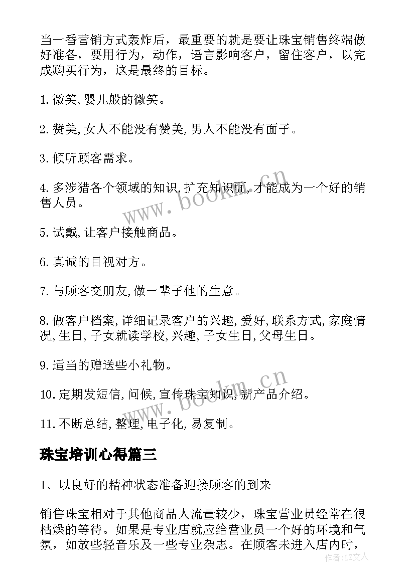 2023年珠宝培训心得(实用9篇)