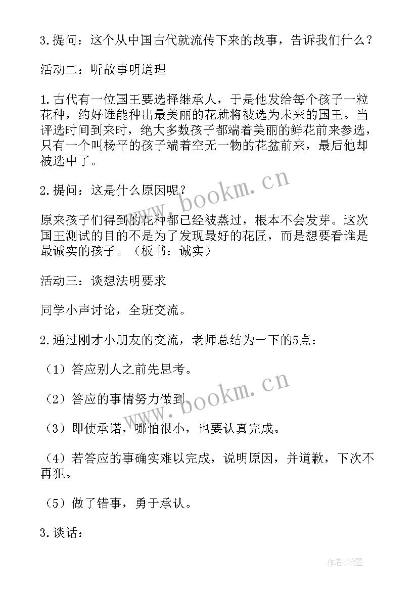 2023年诚实守信我先行班会 诚实守信班会教案(优质5篇)