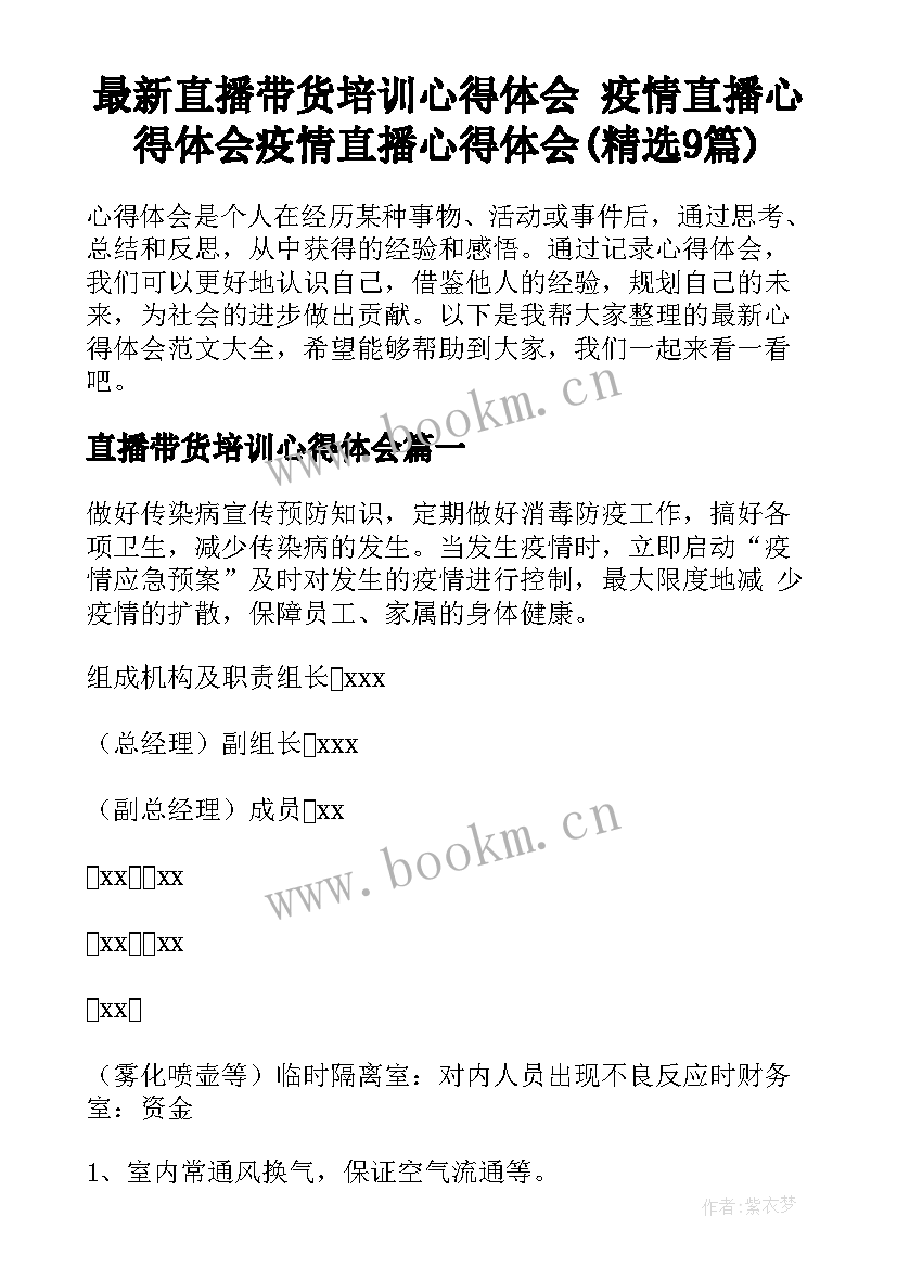 最新直播带货培训心得体会 疫情直播心得体会疫情直播心得体会(精选9篇)