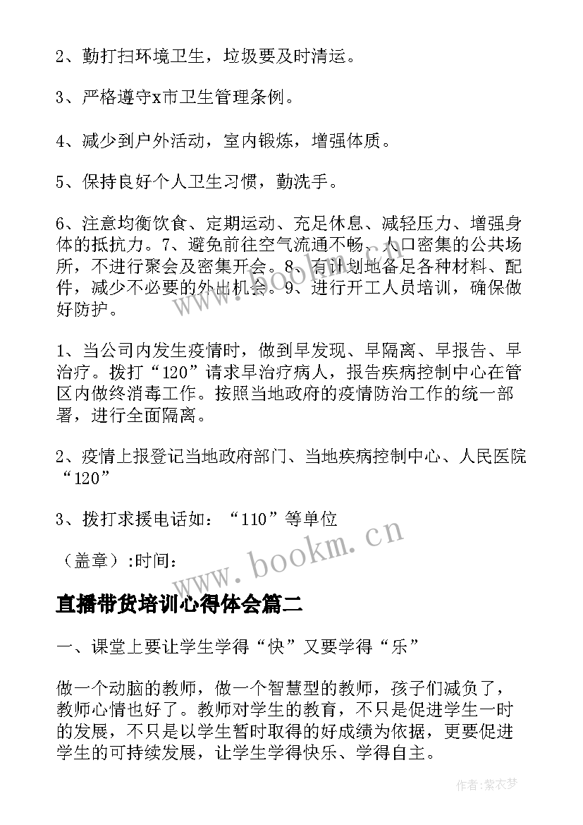 最新直播带货培训心得体会 疫情直播心得体会疫情直播心得体会(精选9篇)