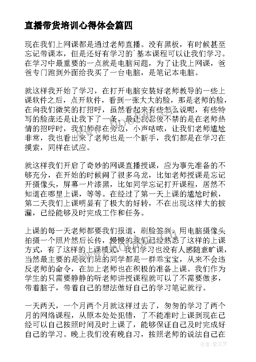 最新直播带货培训心得体会 疫情直播心得体会疫情直播心得体会(精选9篇)